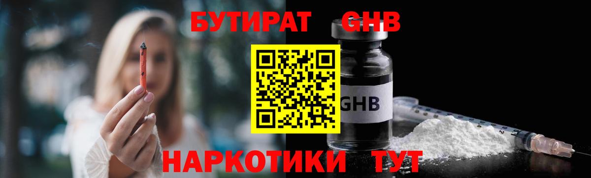 БУТИРАТ оксибутират Ессентуки