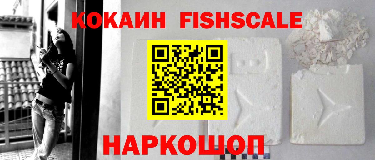 КОКАИН Fish Scale  Вход с VPN  Ессентуки  Cocaine 97% 