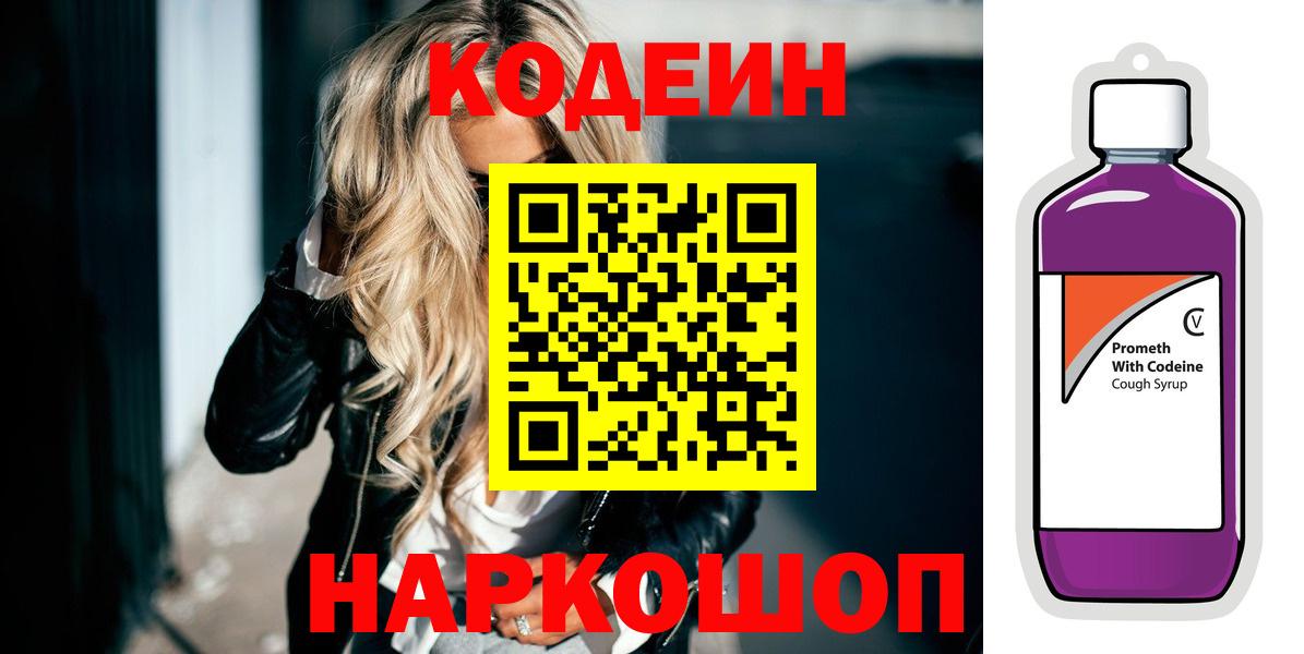 Кодеин напиток Lean (лин)  Ессентуки 