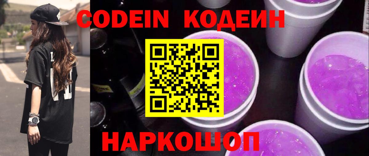 Ессентуки  Кодеиновый сироп Lean Purple Drank  Кодеиновый сироп Lean Purple Drank  Вход с VPN 